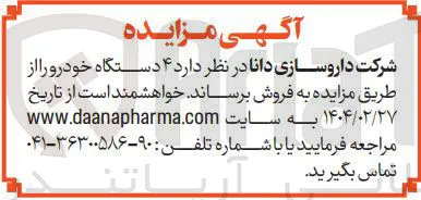 فروش ۴ دستگاه خودرو