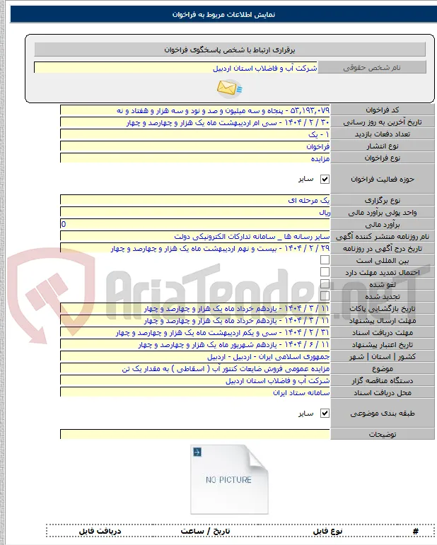 مزایده عمومی فروش ضایعات کنتور آب ( اسقاطی ) به مقدار یک تن