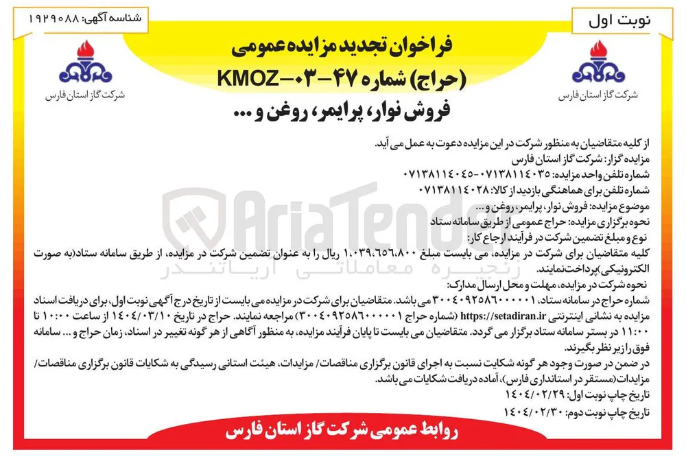 فروش نوار پرایمر ، روغن و ... 
