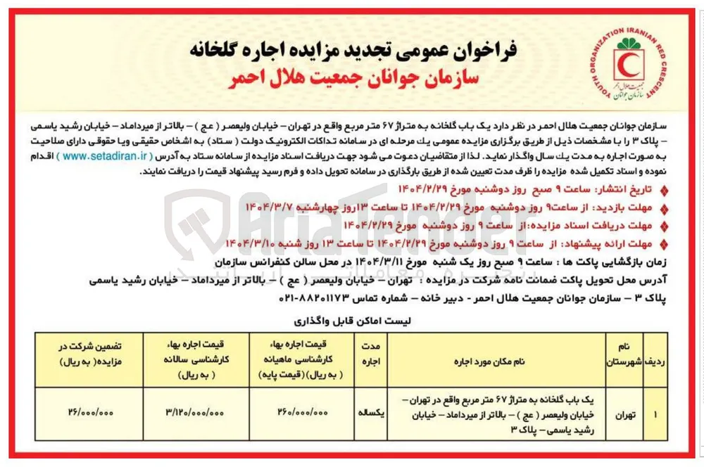 اجاره
یک باب گلخانه به متراژ ۶۷ متر مربع 