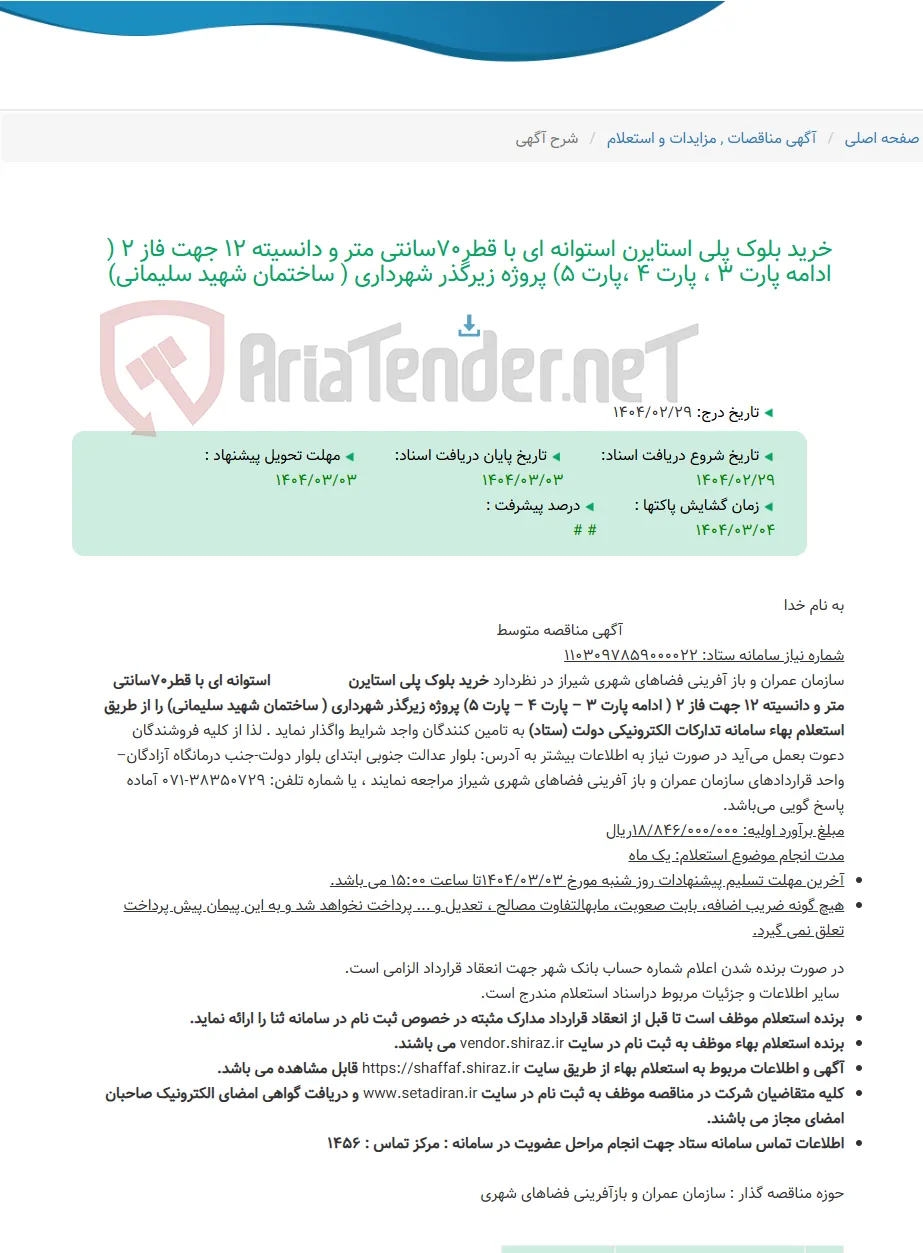 خرید بلوک پلی استایرن استوانه ای با قطر70سانتی متر و دانسیته 12 جهت فاز 2 ( ادامه پارت 3 ، پارت 4 ،پارت 5) پروژه زیرگذر شهرداری ( ساختمان شهید سلیمانی)