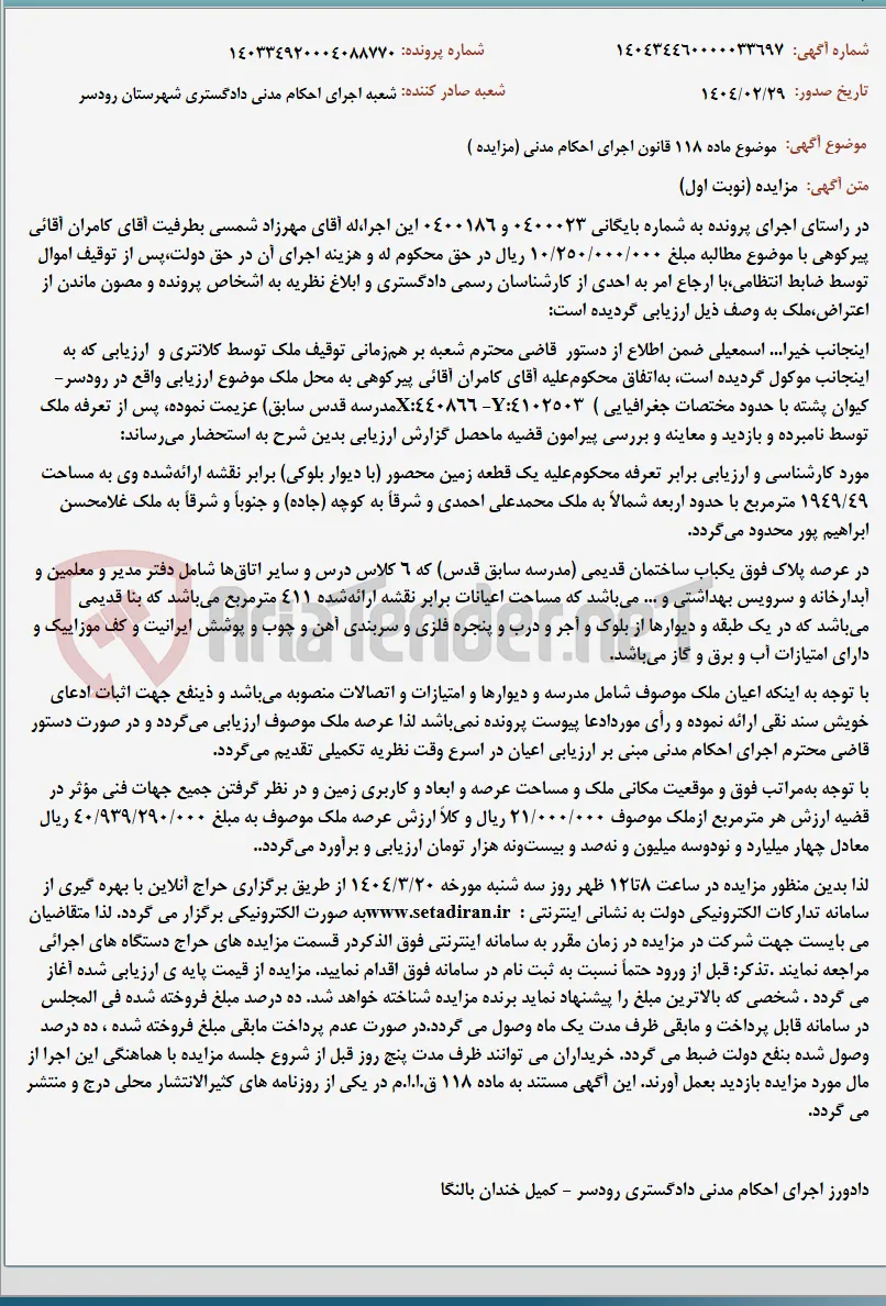 موضوع ماده 118 قانون اجرای احکام مدنی (مزایده )