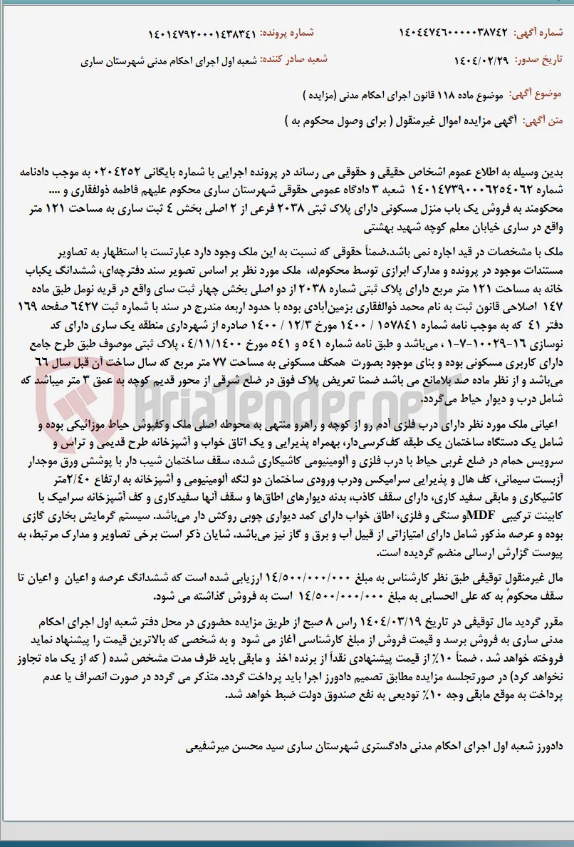 موضوع ماده 118 قانون اجرای احکام مدنی (مزایده )
