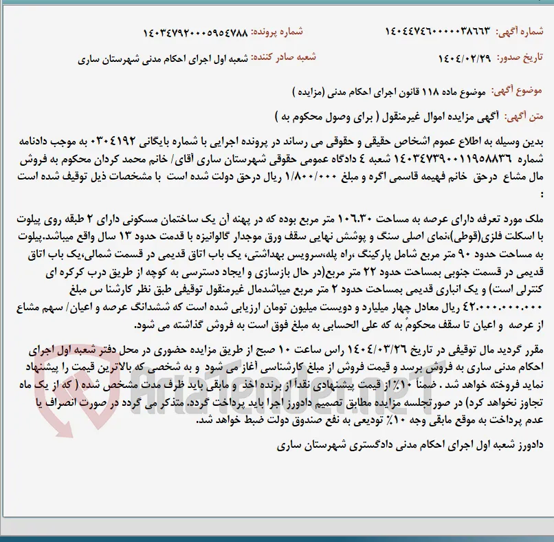 موضوع ماده 118 قانون اجرای احکام مدنی (مزایده )
