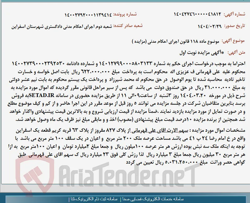 موضوع ماده 118 قانون اجرای احکام مدنی (مزایده )