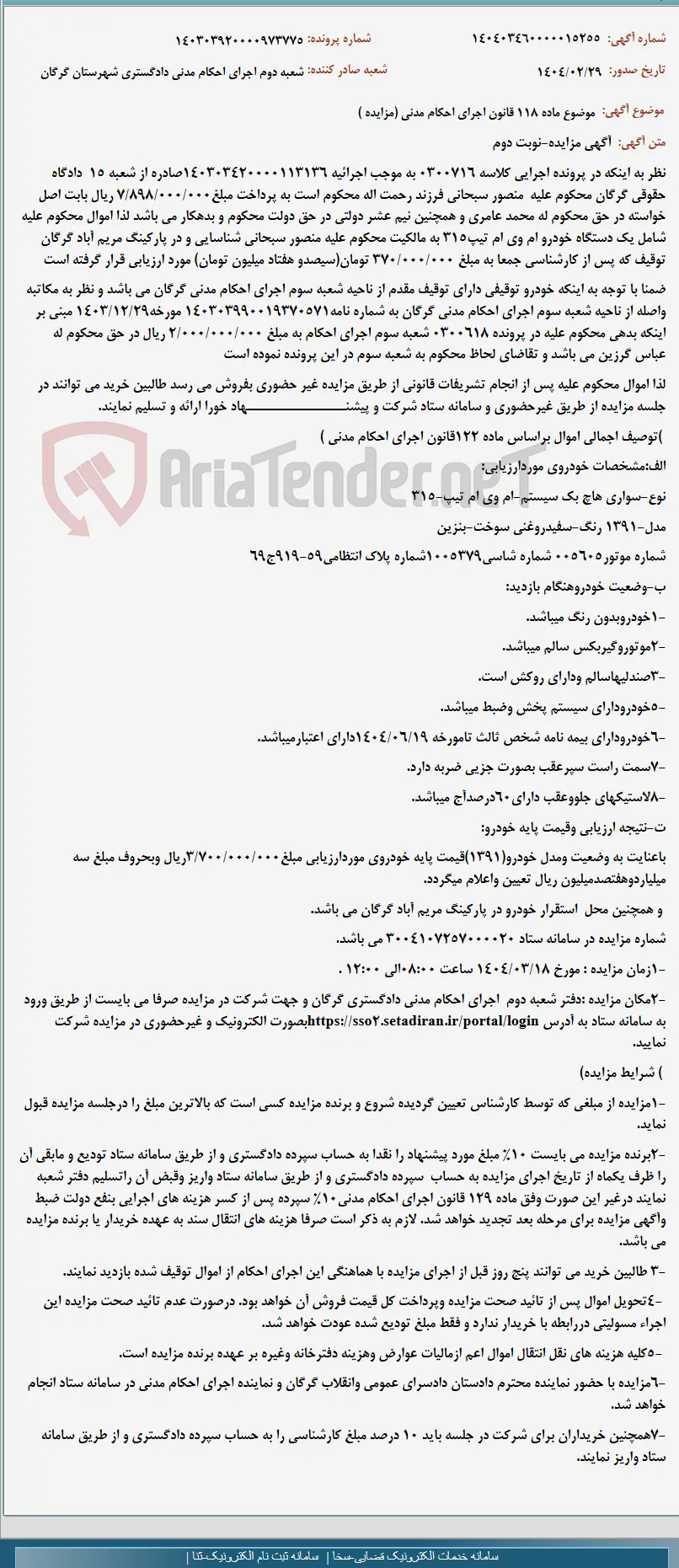 موضوع ماده 118 قانون اجرای احکام مدنی (مزایده )