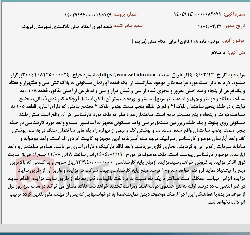موضوع ماده 118 قانون اجرای احکام مدنی (مزایده )