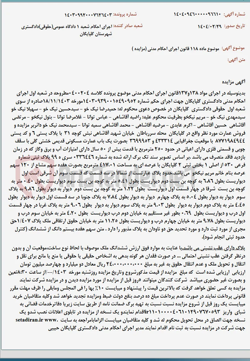 موضوع ماده 118 قانون اجرای احکام مدنی (مزایده )