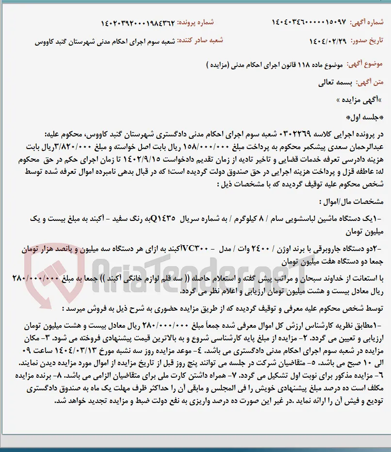 موضوع ماده 118 قانون اجرای احکام مدنی (مزایده )