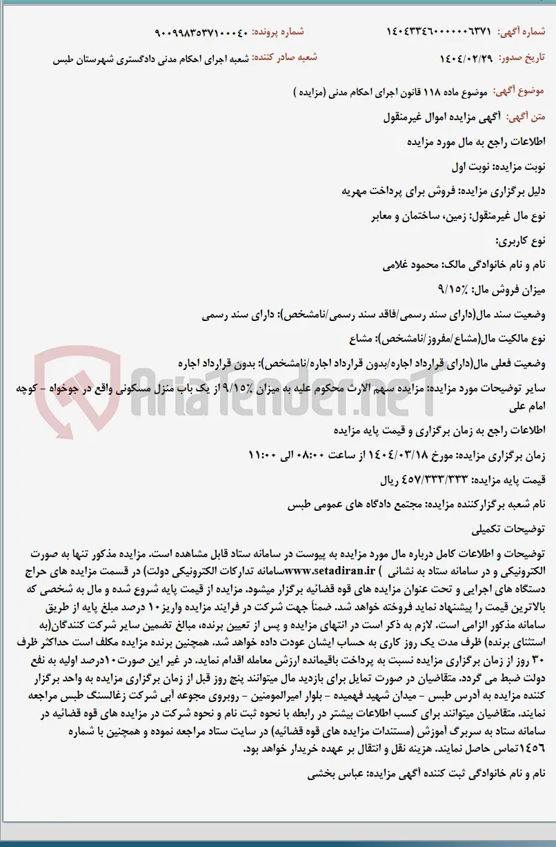 موضوع ماده 118 قانون اجرای احکام مدنی (مزایده )