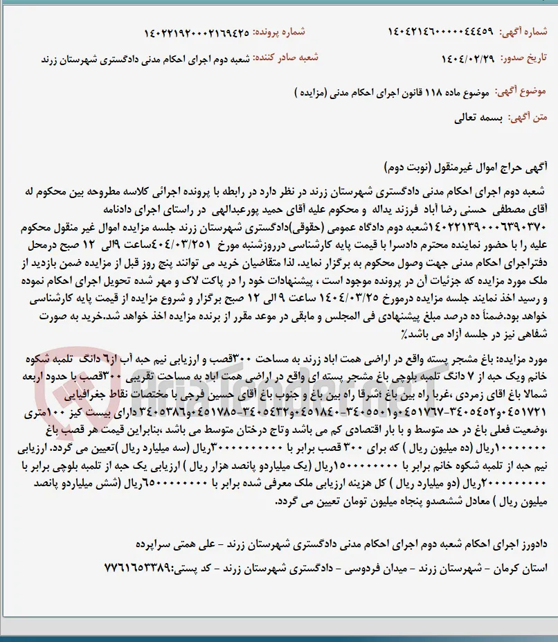 موضوع ماده 118 قانون اجرای احکام مدنی (مزایده )
