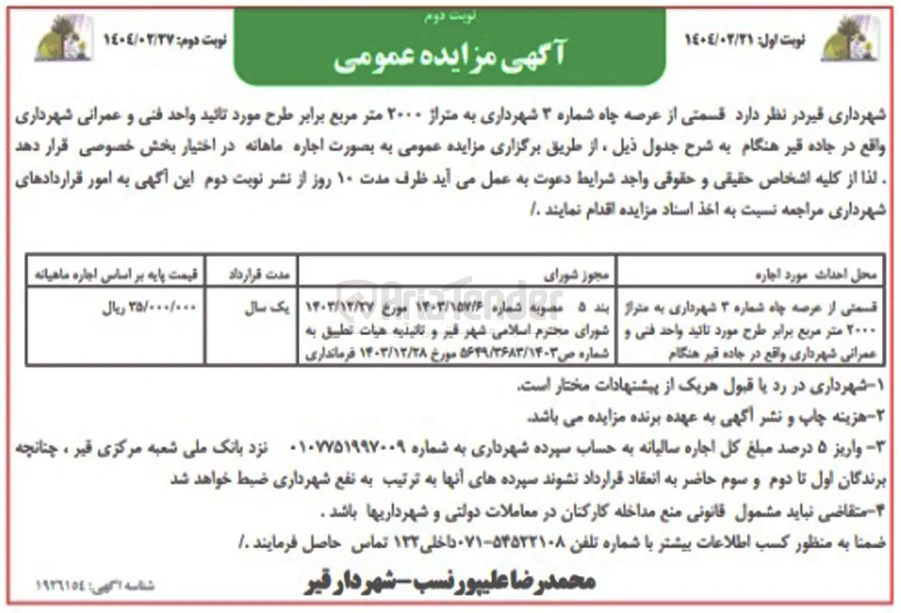 اجاره قسمتی از عرصه چاه شماره ۳ شهرداری به متراژ ۲۰۰۰ متر مربع 