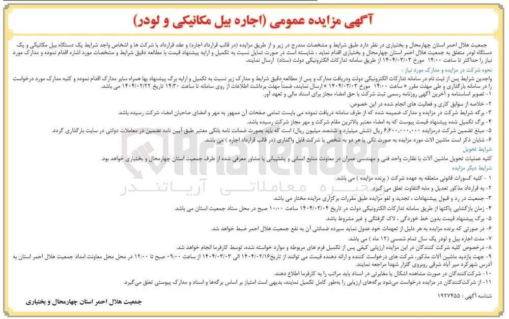 اجاره یک دستگاه بیل مکانیکی و یک دستگاه لودر 