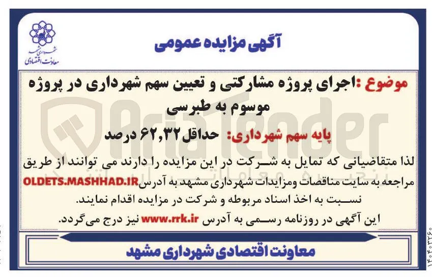 پروژه مشارکتی و تعیین سهم 