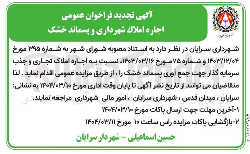 اجاره املاک و پسماند خشک