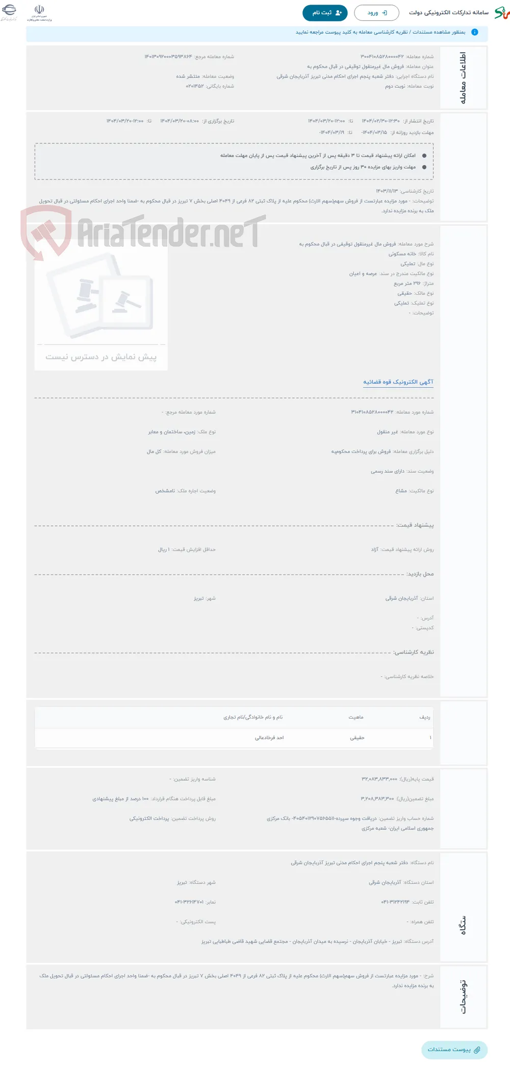 حراج فروش مال غیرمنقول توقیفی در قبال محکوم به