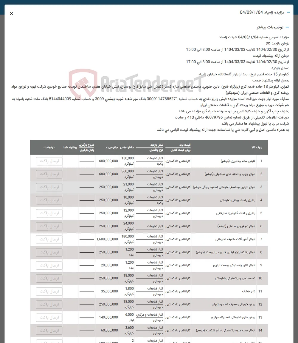 فروش اقلام در 15 ردیف شامل : انواع کارتن -چوب -روغن خوراکی -انواع بشکه و ....