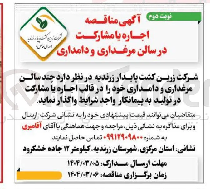 اجاره یا مشارکت در سالن مرغداری و دامداری
