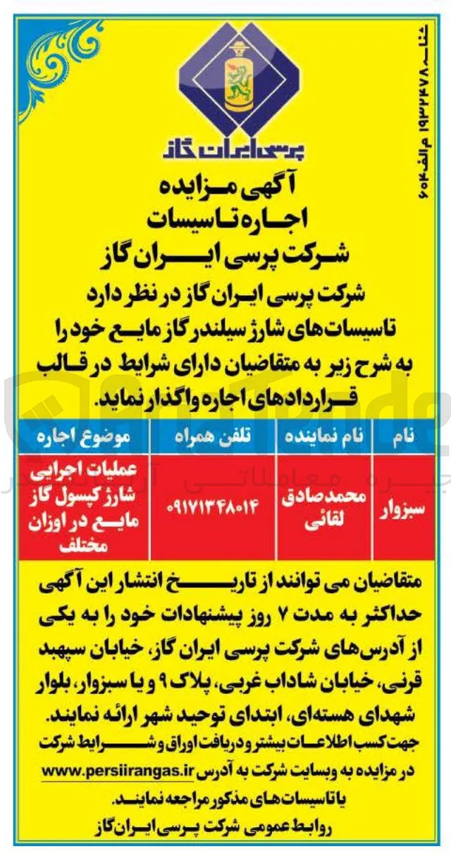 اجاره تاسیسات های شارژ سیلندر گاز مایع