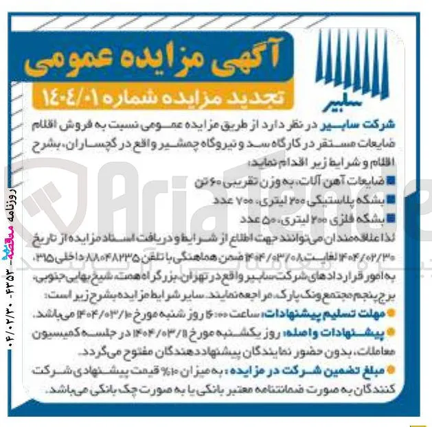 فروش اقلام ضایعات ضایعات آهن آلات به وزن تقریبی ۶۰ تن - بشکه پلاستیکی ۲۰۰ لیتری ی ۷۰۰ عدد - بشکه فلزی ۲۰۰ لیتری ۵۰ عدد 
