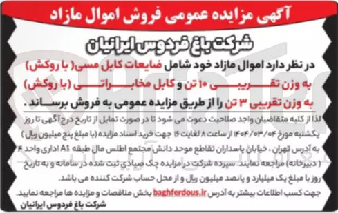 فروش اموال مازاد خود شامل ضایعات کابل مسی (با روکش) به وزن تقریبی ۱۰ تن و کابل مخابراتی (با روکش ) به وزن تقریبی ۳ تن