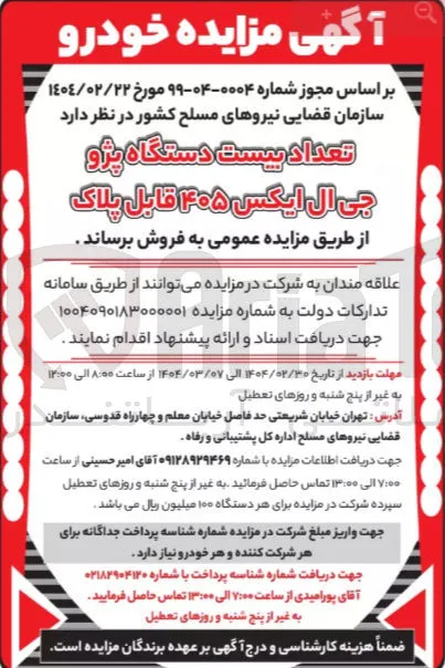 فروش تعداد بیست دستگاه پژو جی ال ایکس ۴۰۵ قابل پلاک