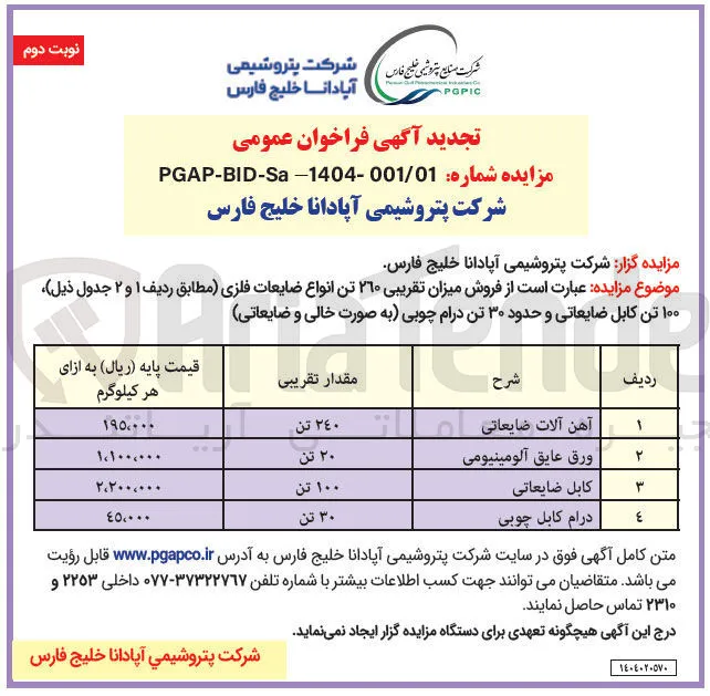 فروش میزان تقریبی ۲۶۰ تن انواع ضایعات فلزی، ۱۰۰ تن کابل ضایعاتی و حدود ۳۰ تن درام چوبی به صورت خالی و ضایعاتی 
