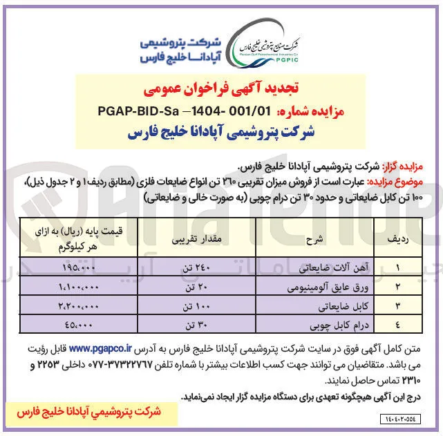 فروش میزان تقریبی ۲۶۰ تن انواع ضایعات فلزی ، ۱۰۰ تن کابل ضایعاتی و حدود ۳۰ تن درام چوبی (به صورت خالی و ضایعاتی) 