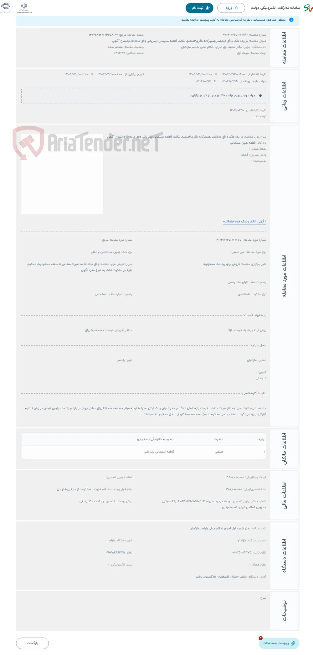 حراج مزایده ملک واقع دربابلسربهنمیرکاله باقری3متعلق بثالث فاطمه سلیمانی ازندریانی وفق ماده51اجرابشرح آگهی