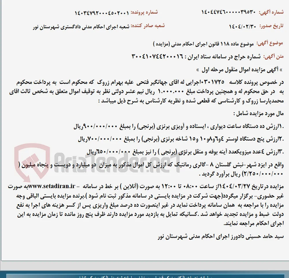 موضوع ماده 118 قانون اجرای احکام مدنی (مزایده )