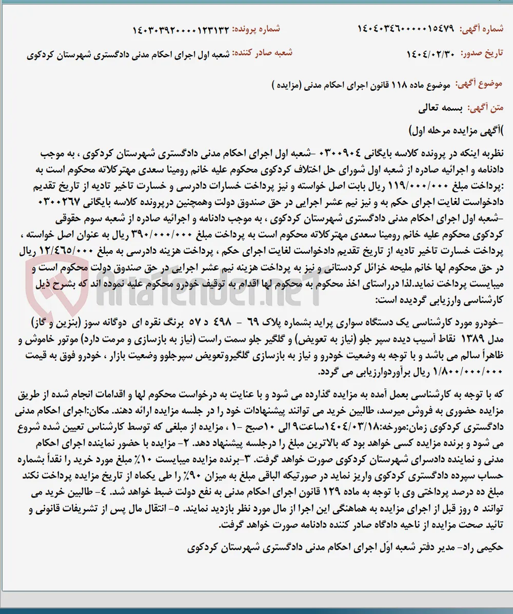 موضوع ماده 118 قانون اجرای احکام مدنی (مزایده )