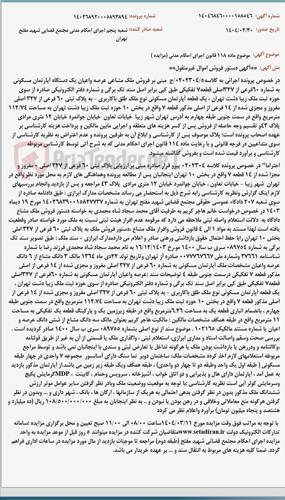 موضوع ماده 118 قانون اجرای احکام مدنی (مزایده )