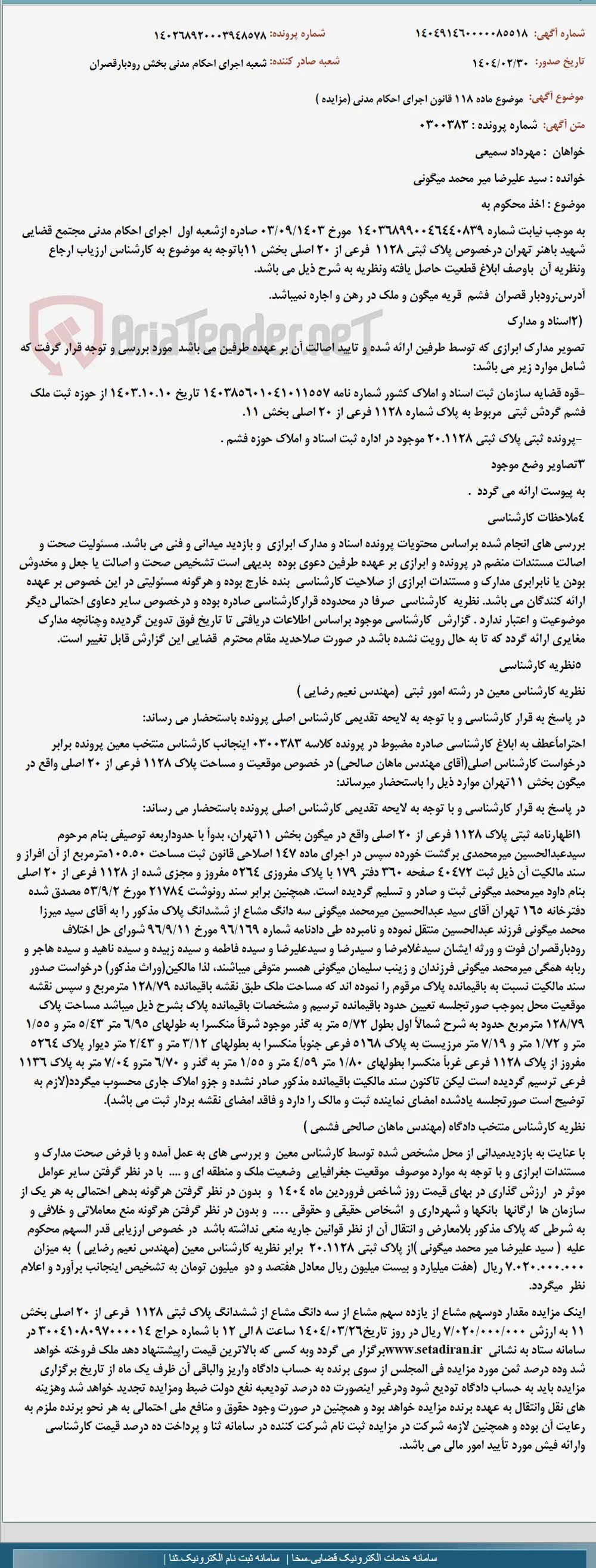 موضوع ماده 118 قانون اجرای احکام مدنی (مزایده )