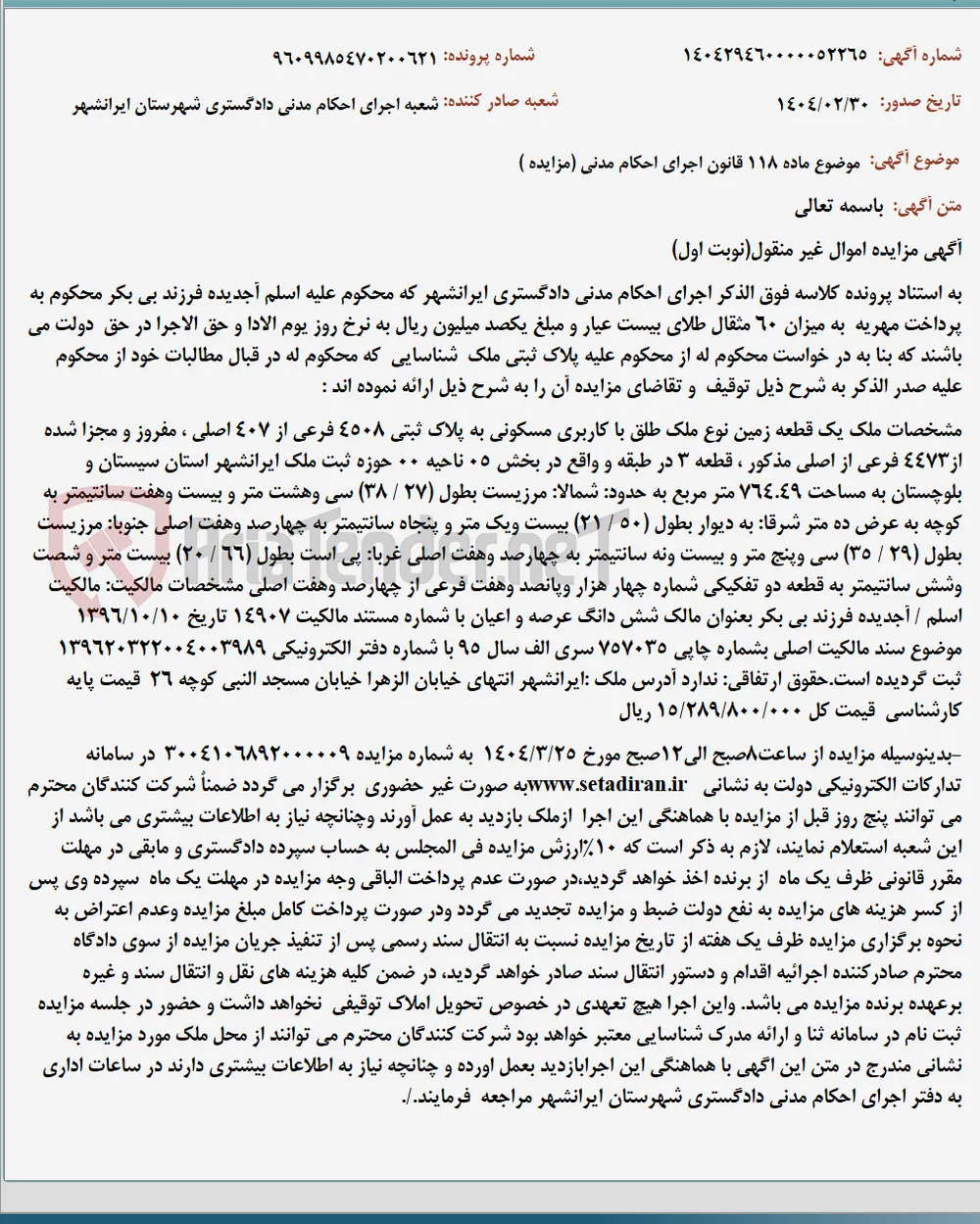 موضوع ماده 118 قانون اجرای احکام مدنی (مزایده )