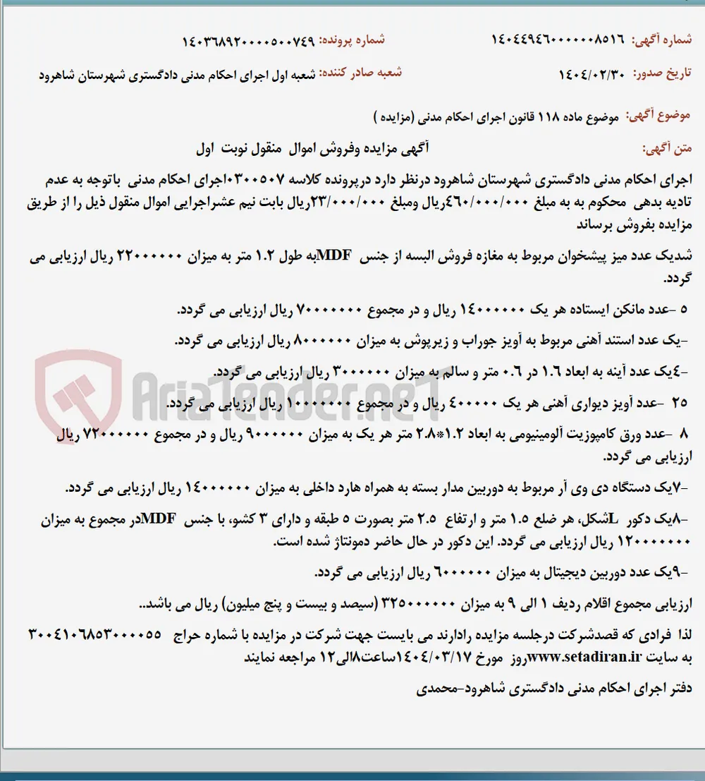 موضوع ماده 118 قانون اجرای احکام مدنی (مزایده )