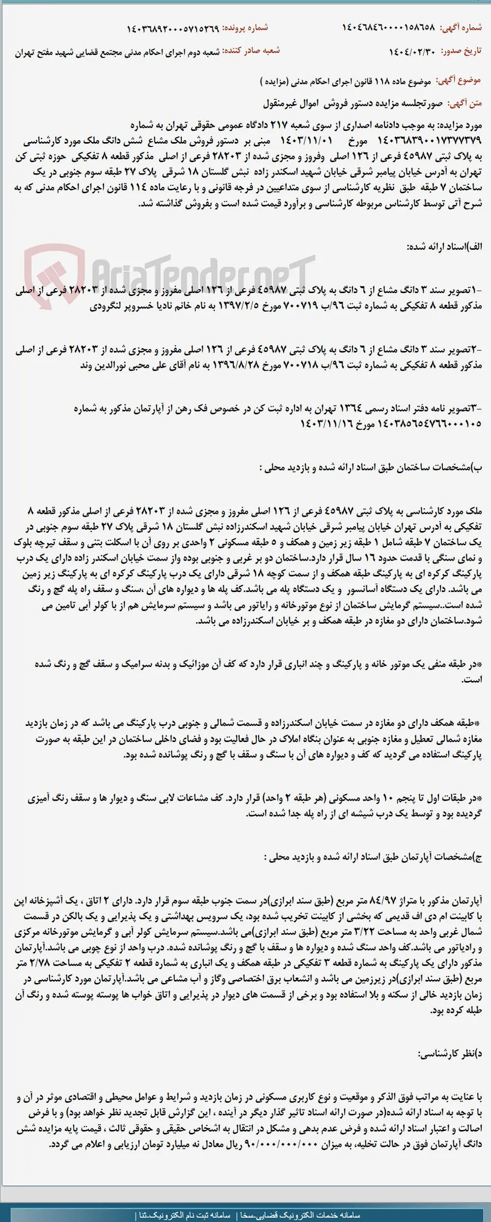 موضوع ماده 118 قانون اجرای احکام مدنی (مزایده )