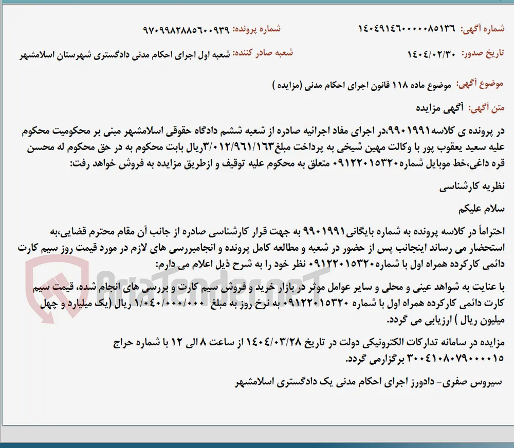 موضوع ماده 118 قانون اجرای احکام مدنی (مزایده )