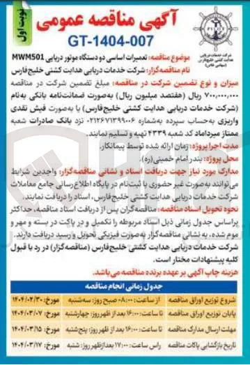  تعمیرات اساسی دو دستگاه موتور دریایی MWM501 