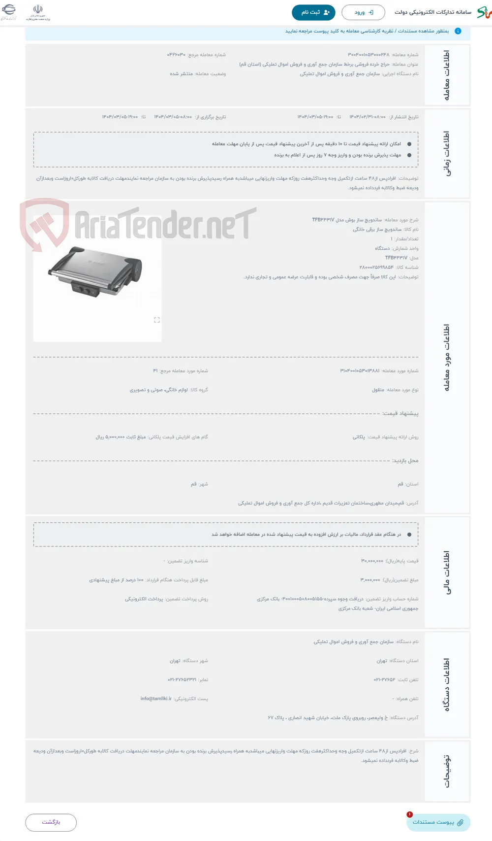حراج ساندویچ ساز بوش مدل TFB4431V