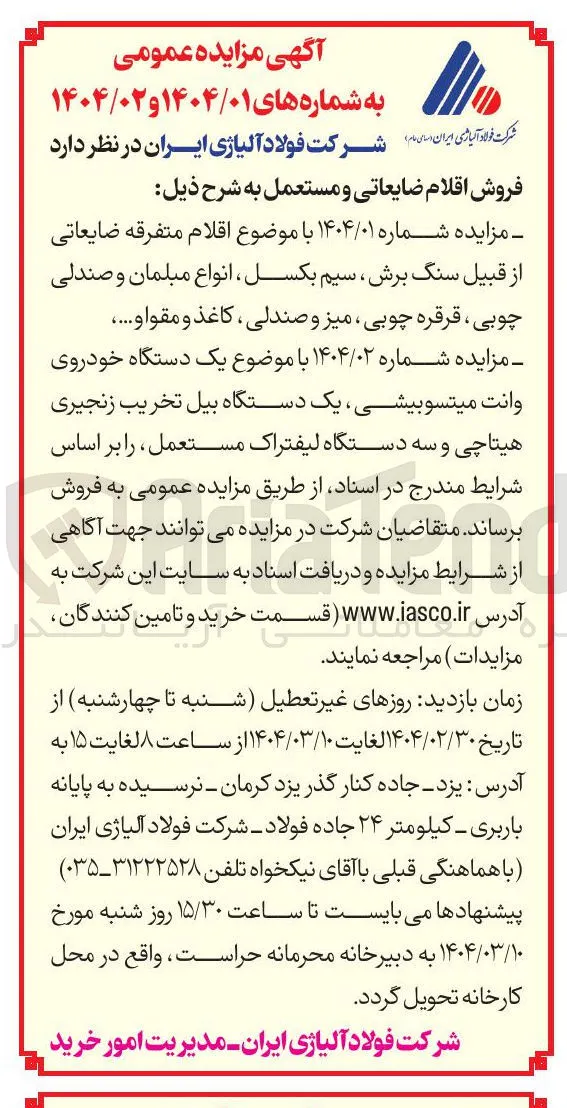 فروش  اقلام متفرقه ضایعاتی از قبیل سنگ برش ، سیم بکسل ، انواع مبلمان و صندلی چوبی ، قرقره چوبی ، میز و صندلی ، کاغذ و مقوا و .... 