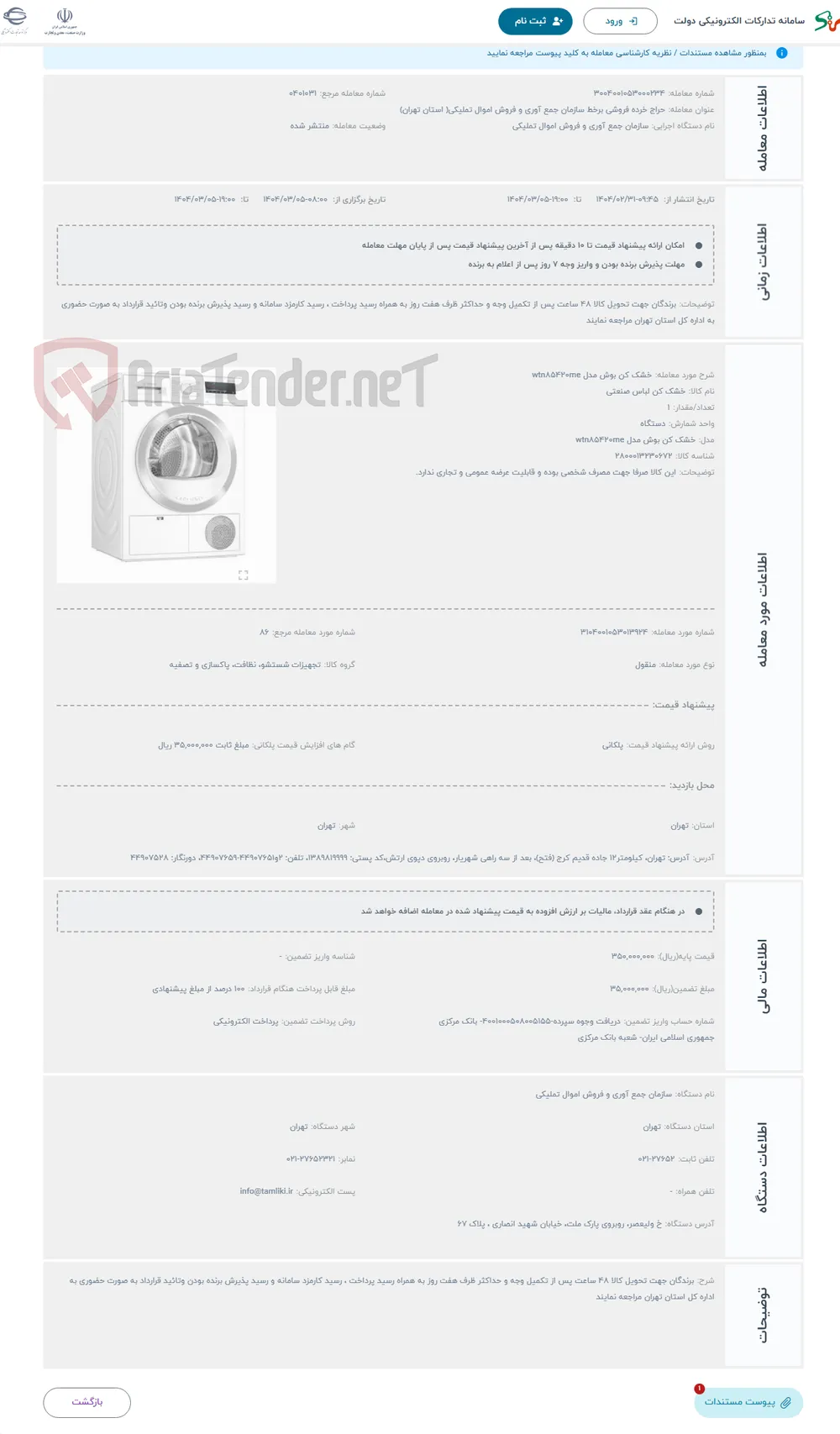 حراج خشک کن بوش مدل wtn۸۵۴۲۰me