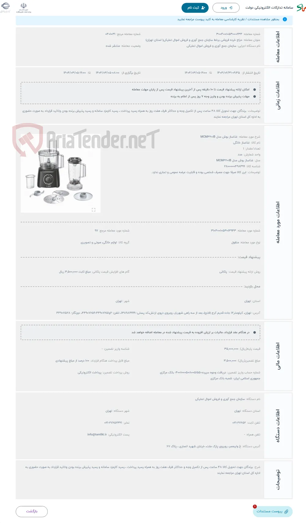 حراج غذاساز بوش مدل MCM3201B