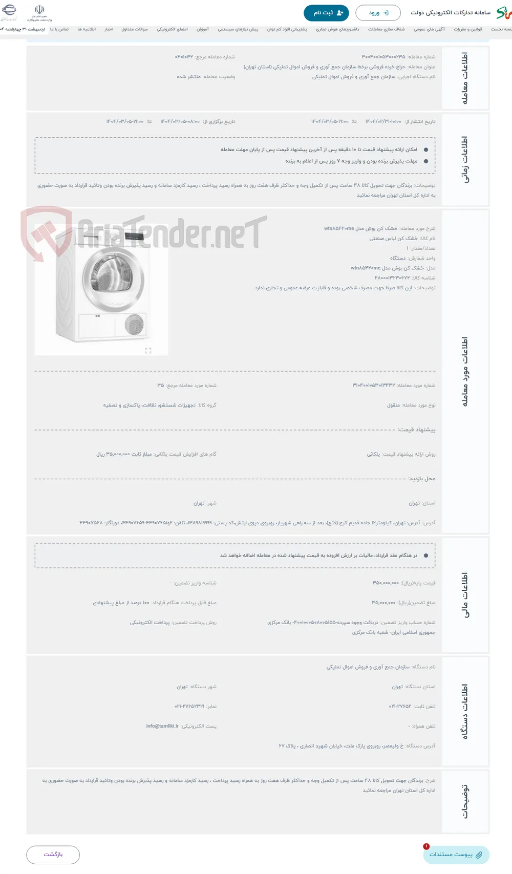 حراج خشک کن بوش مدل wtn۸۵۴۲۰me