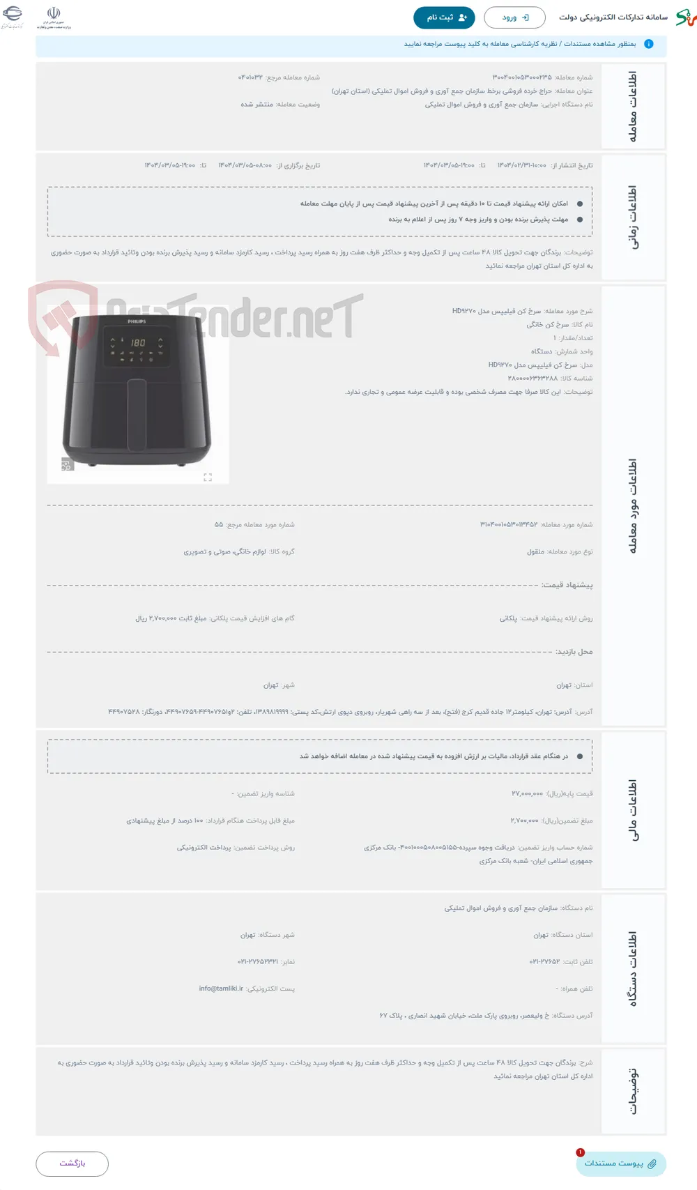 حراج سرخ کن فیلیپس مدل HD9270