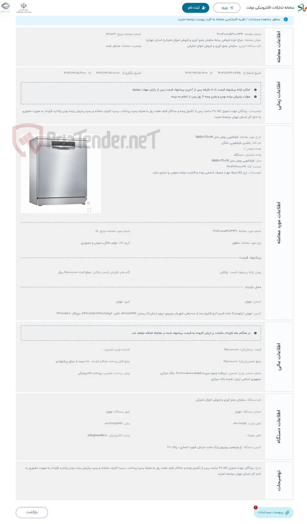 حراج ظرفشویی بوش مدل SMS67TI02B