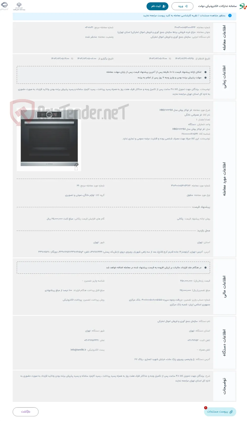 حراج فر توکار بوش مدل HBG6764S1I