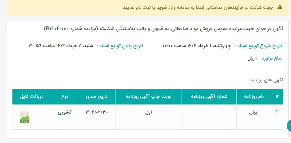 آگهی فراخوان جهت مزایده عمومی فروش مواد ضایعاتی دم قیچی و پالت پلاستیکی شکسته (مزایده شماره: B1404-001)