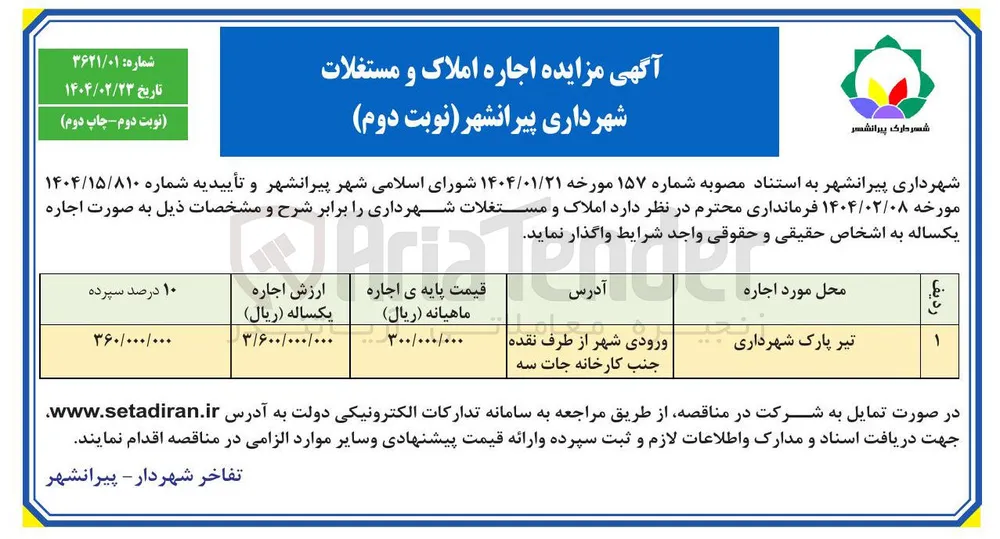 تیر پارک شهرداری 
