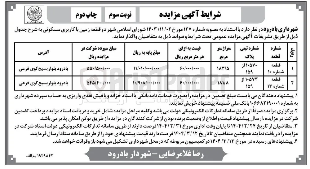 دو قطعه زمین با کاربری مسکونی 