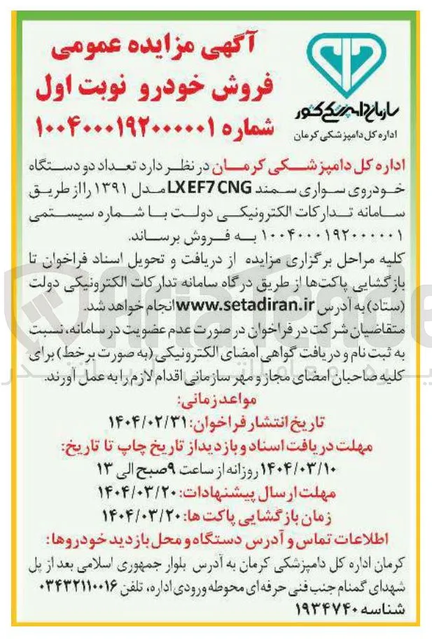 فروش تعداد دو دستگاه خودروی سواری سمند CNG EF7 LX مدل ۱۳۹۱
